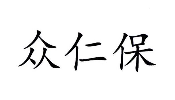 众仁保