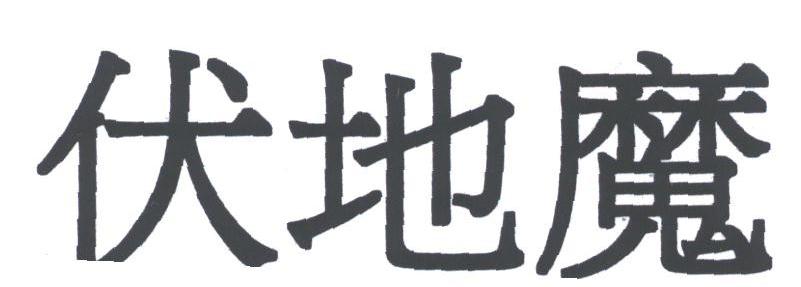 伏地魔