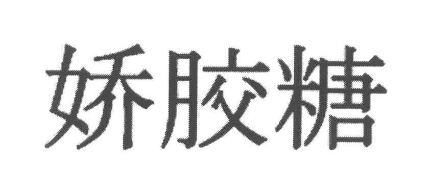 娇胶糖