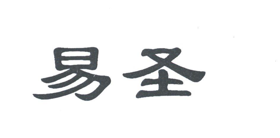 易圣