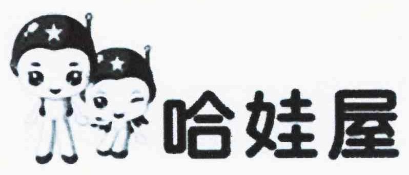 哈娃屋