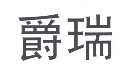 爵瑞