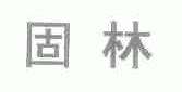 固林