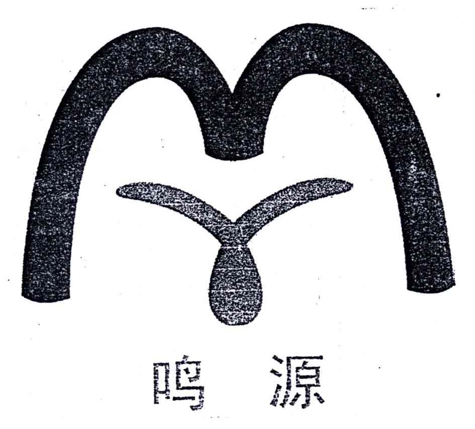 鸣源