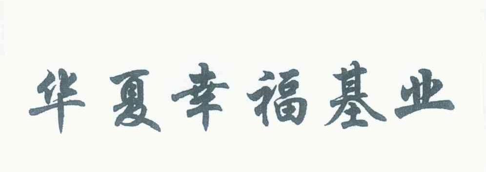华夏幸福基业