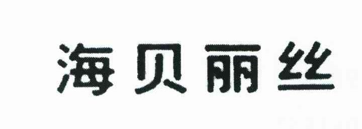 海贝丽丝