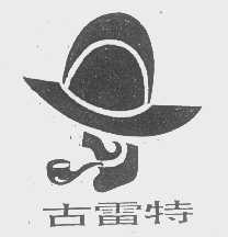 古雷特