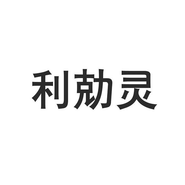 利勀灵