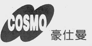 豪仕曼   COSMO