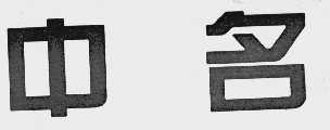 中名