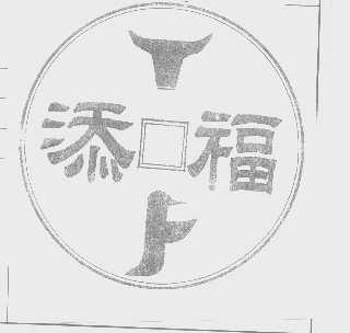 添福