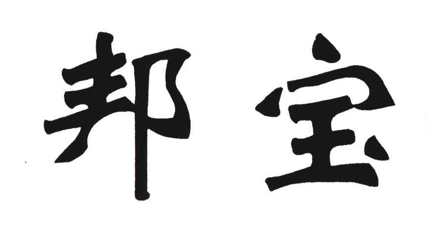 邦宝