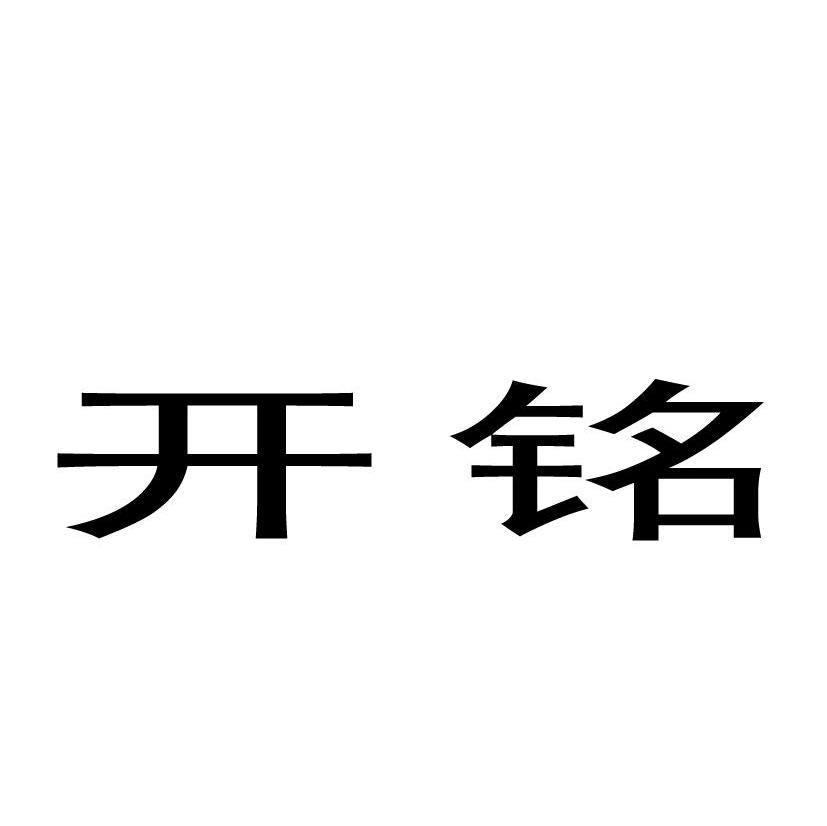 开铭