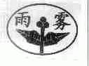 雨雾
