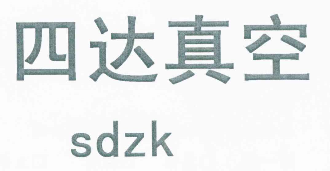四达真空 SDZK