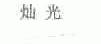 灿光