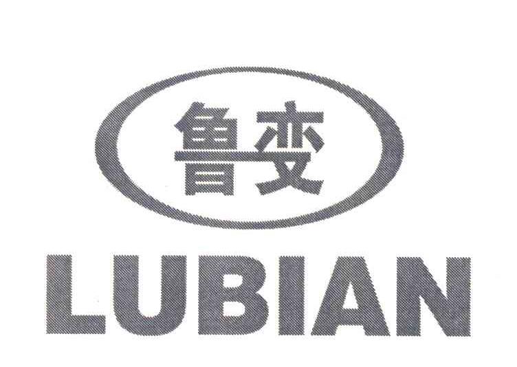 鲁变