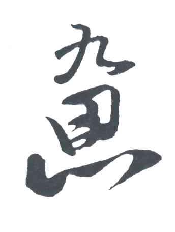 九思
