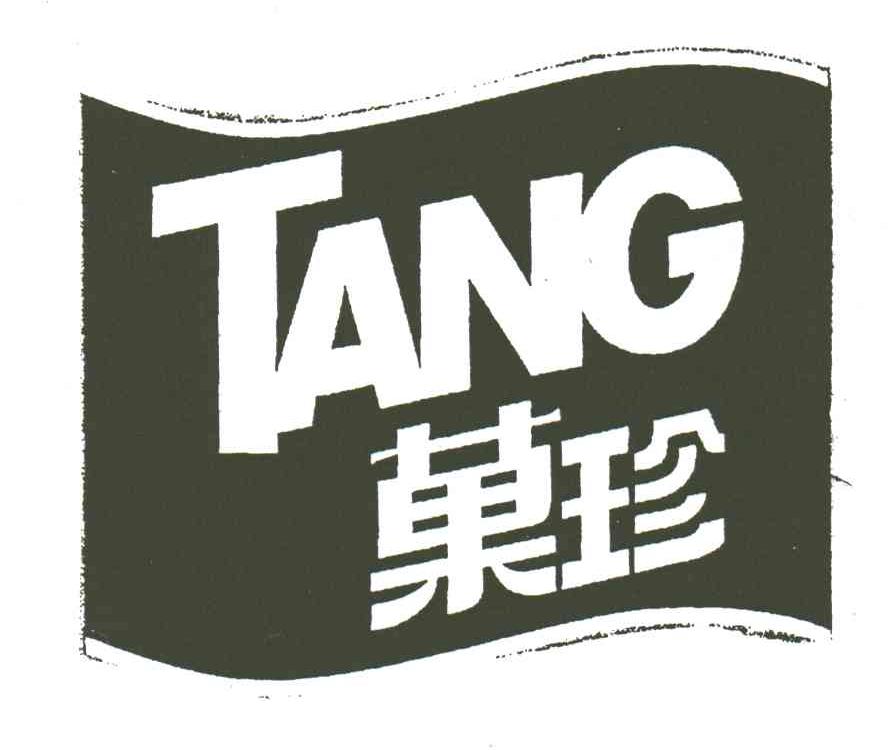 果珍;TANG