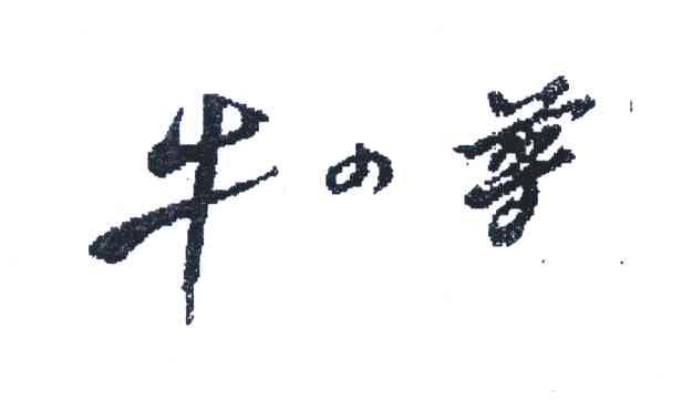 牛尊