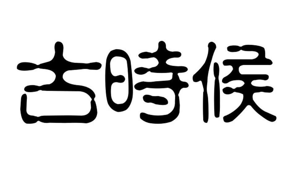 古时候