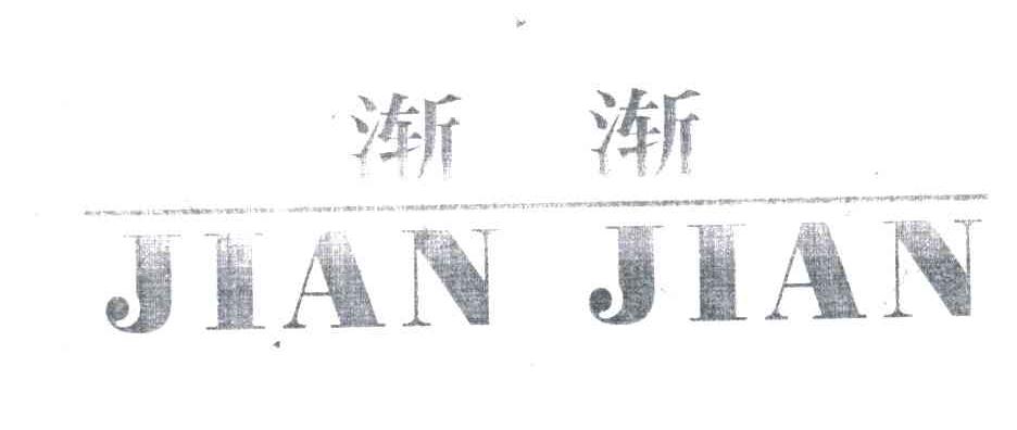 渐渐