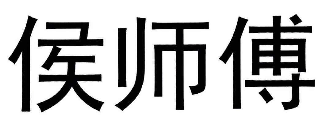 侯师傅