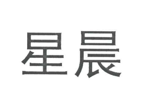 星晨