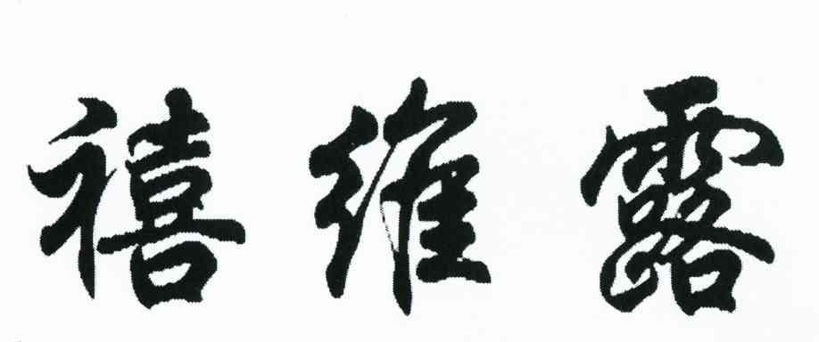 禧维露
