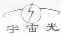 宇宙光