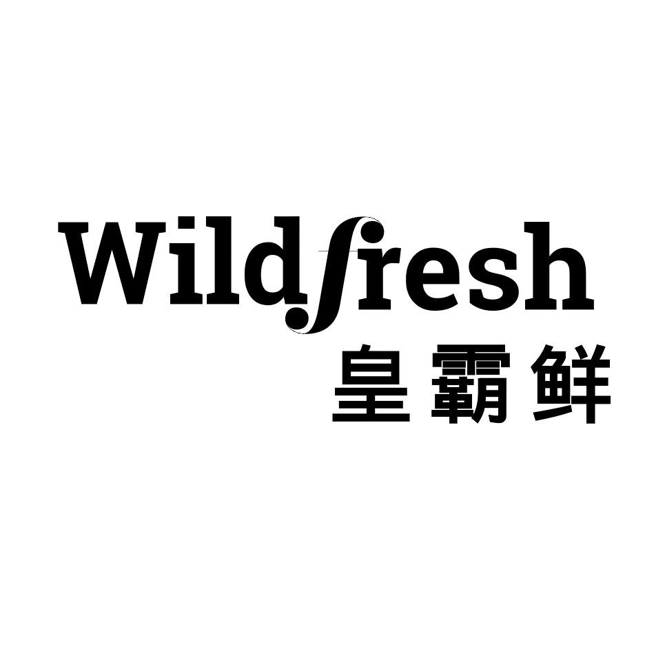 皇霸鲜 WILDFRESH