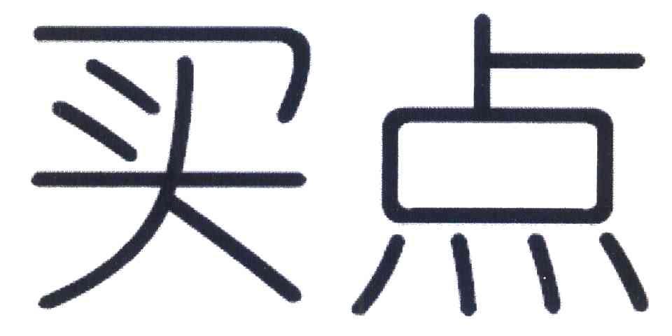 买点