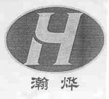 瀚烨