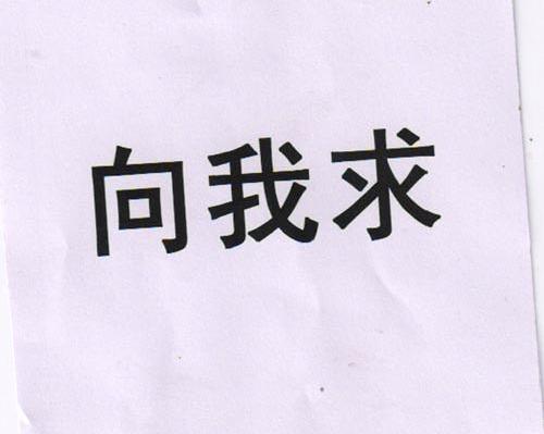 向我求