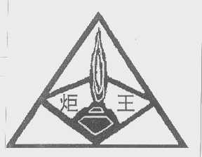 炬王