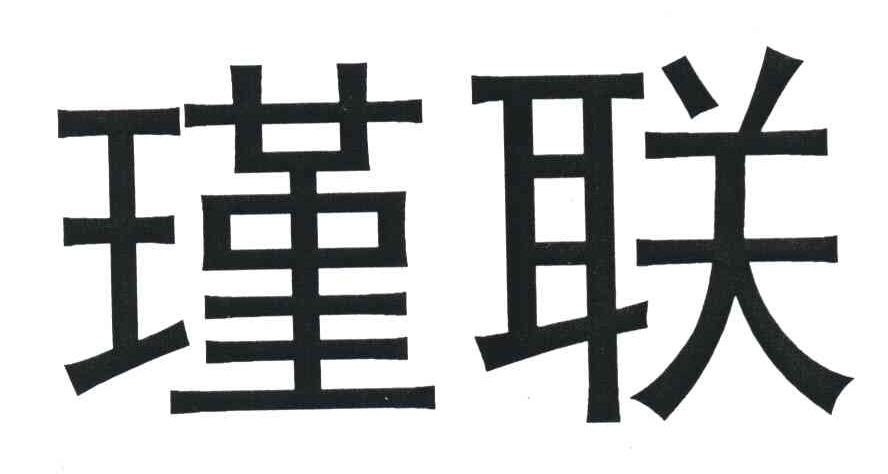 瑾联
