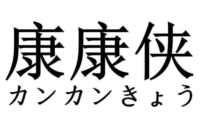 康康侠