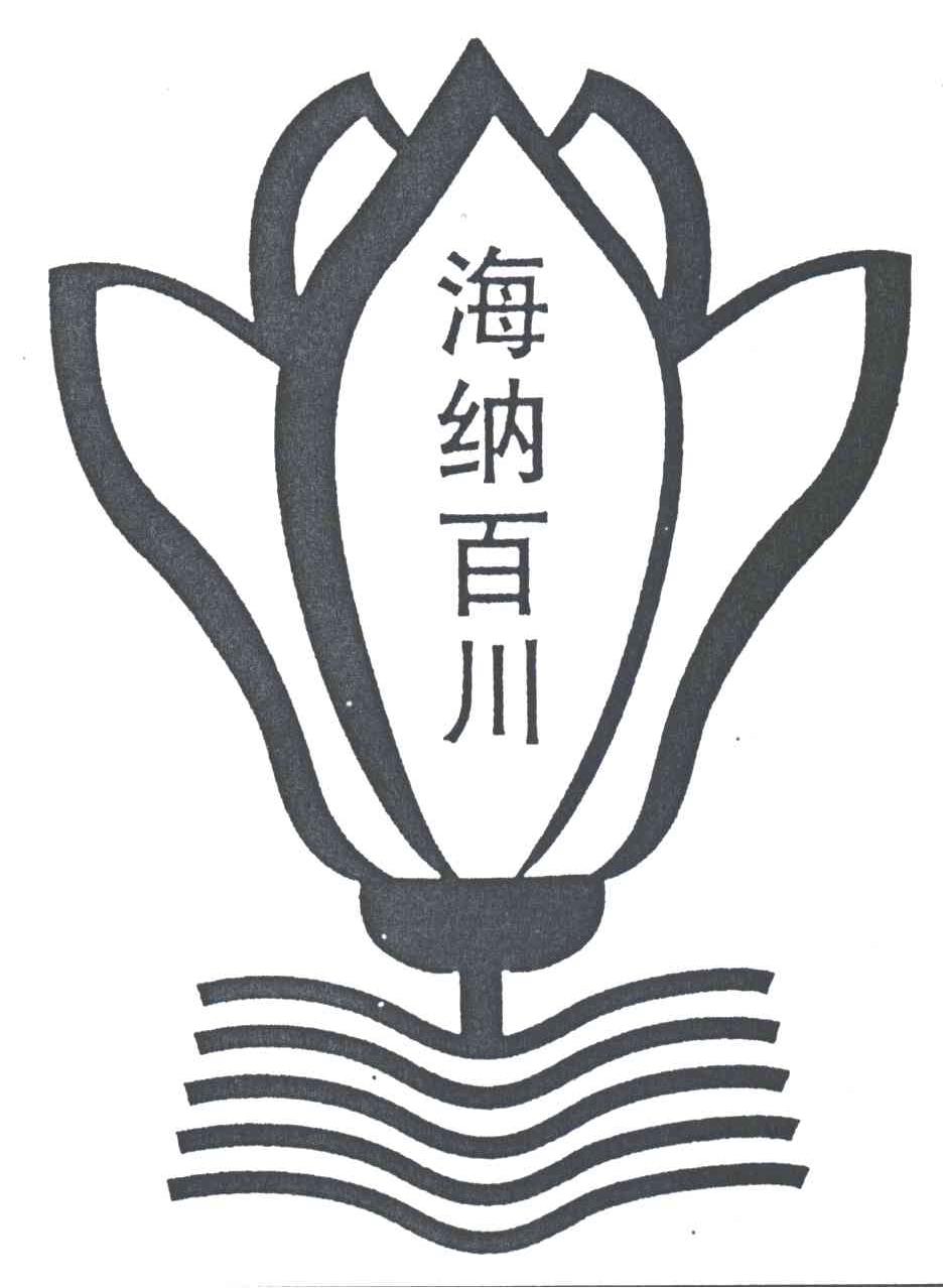 海纳百川
