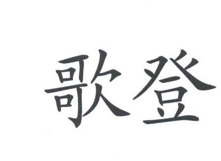 歌登