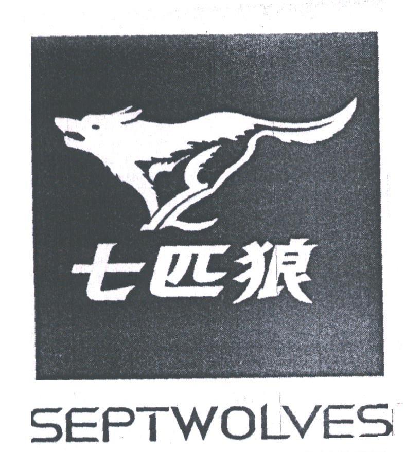 七匹狼;SEPTWOLVES