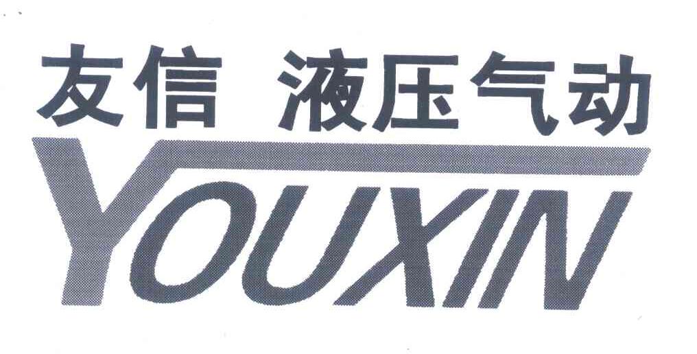 友信液压气动;YOUXIN