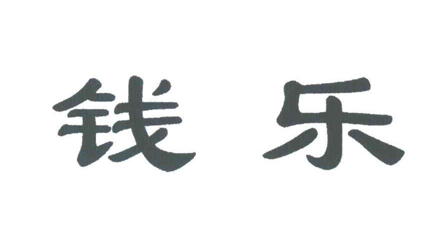 钱乐