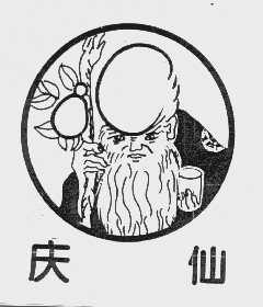 庆仙