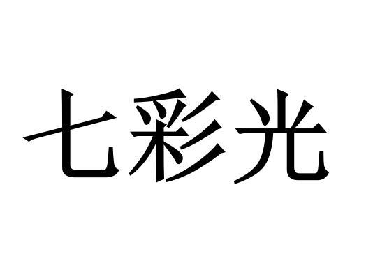 七彩光
