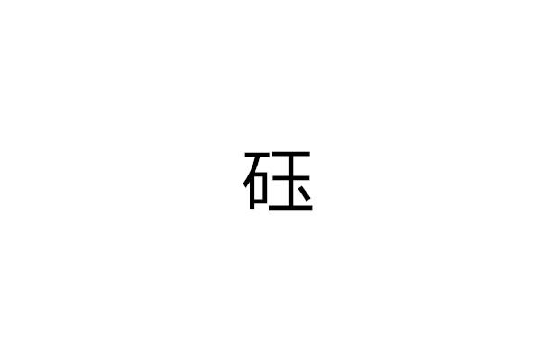 砡