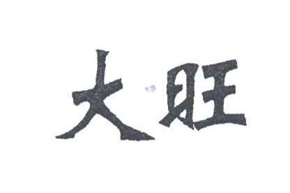 大旺