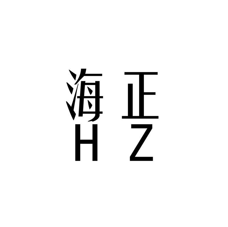 海正 HZ