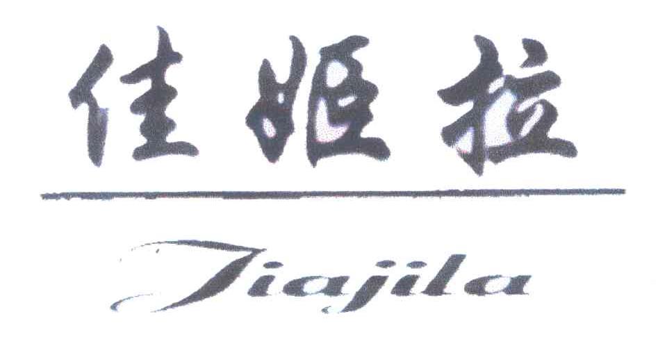 佳姬拉