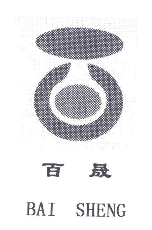 百晟