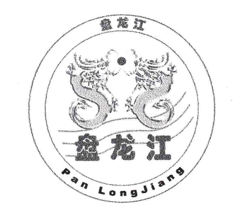 盘龙江